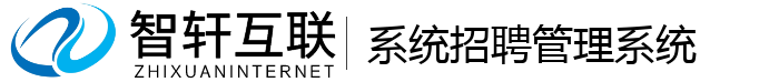 系统招聘管理系统